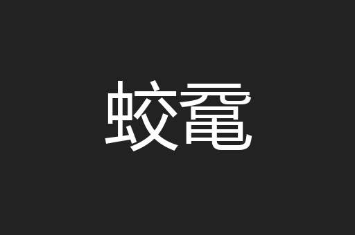 蛟鼋