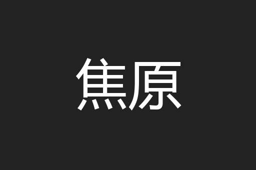 焦原
