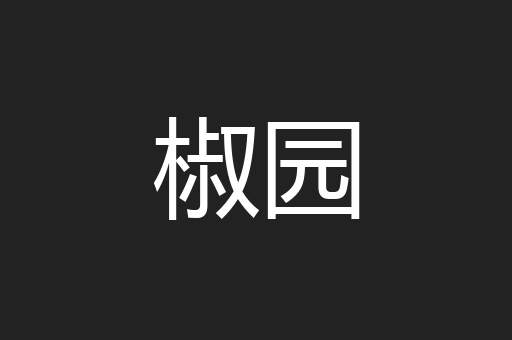 椒园