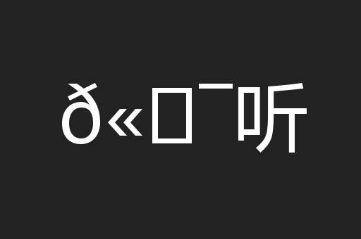 𫖯听