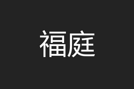 福庭