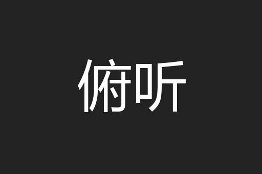 俯听