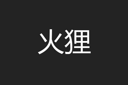火狸