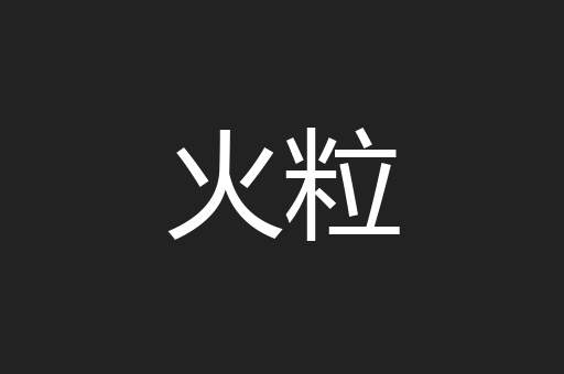 火粒