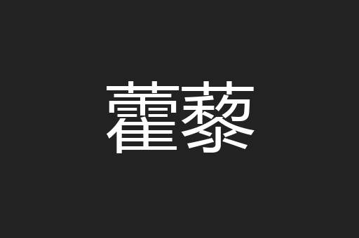 藿藜