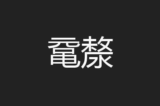 鼋漦