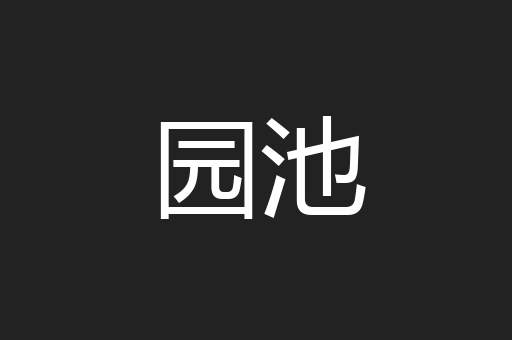 园池
