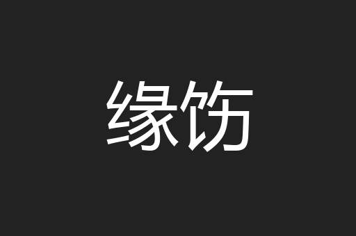缘饬