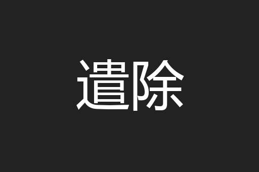 遣除