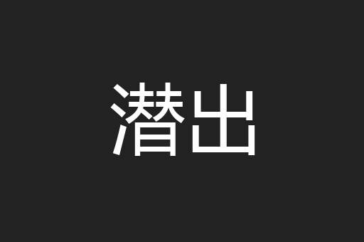 潜出