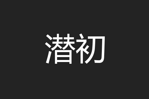潜初
