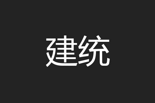 建统