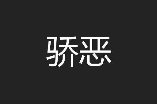 骄恶
