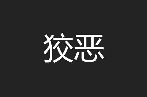 狡恶