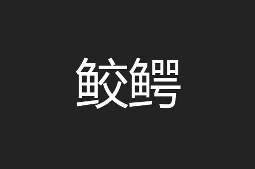 鲛鳄