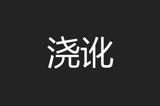 浇讹
