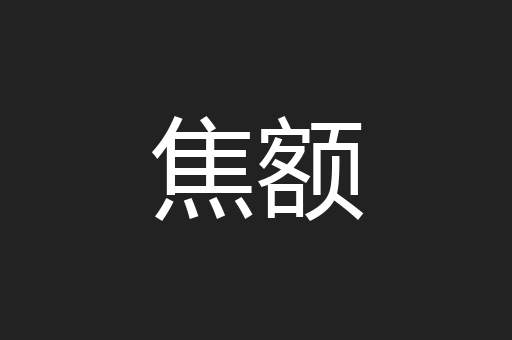 焦额