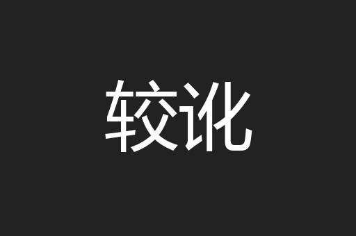 较讹
