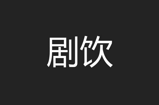 剧饮