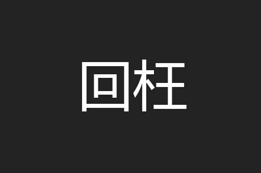 回枉