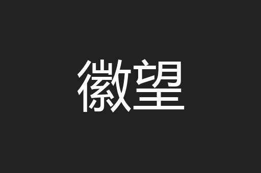 徽望