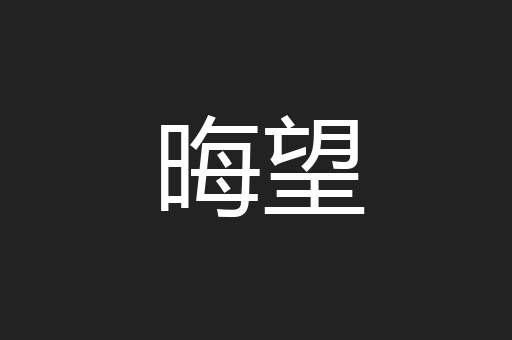 晦望