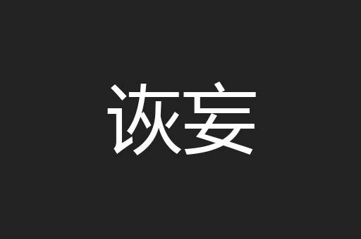 诙妄