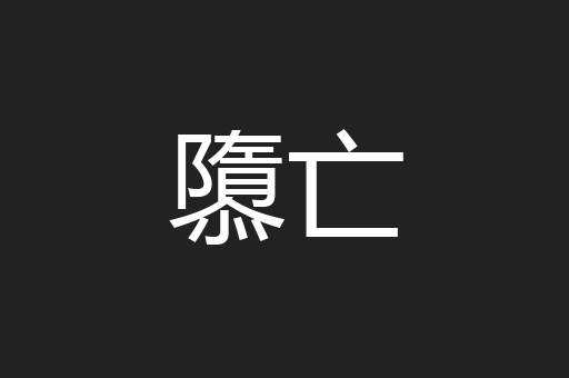 隳亡