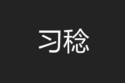 习稔