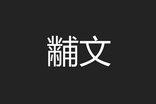 黼文
