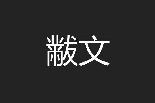 黻文