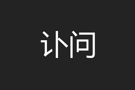 讣问