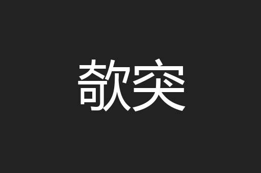 欹突