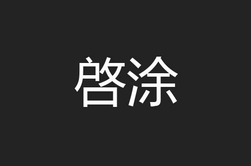 啓涂