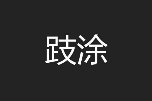 跂涂