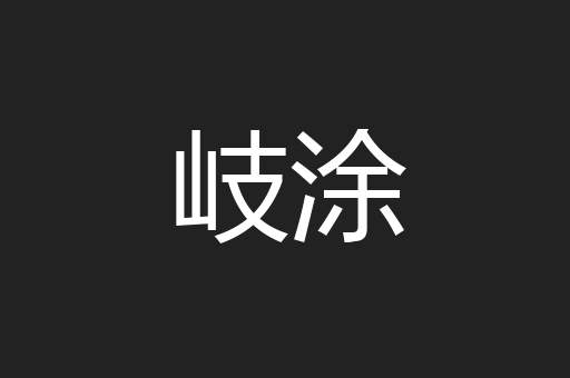 岐涂