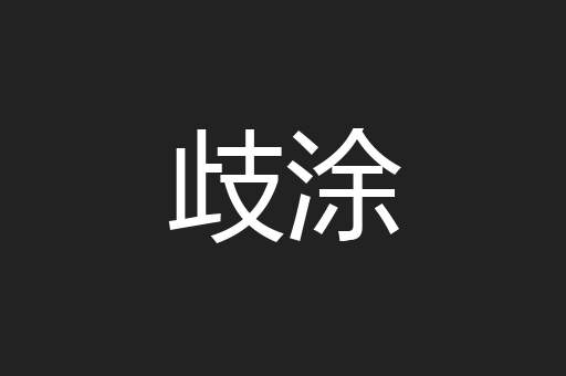 歧涂