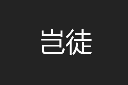 岂徒
