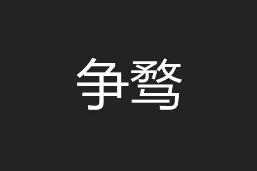 争骛