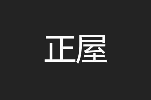 正屋