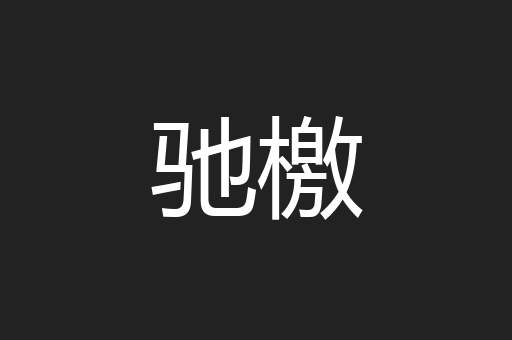 驰檄