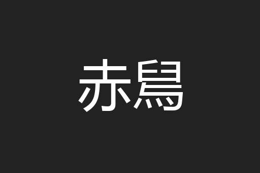 赤舃