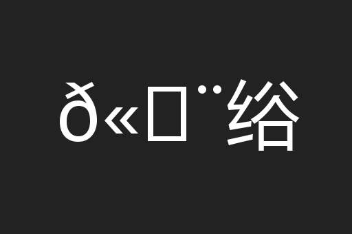 𫄨绤