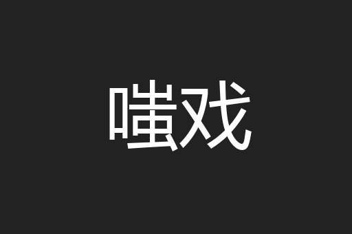 嗤戏