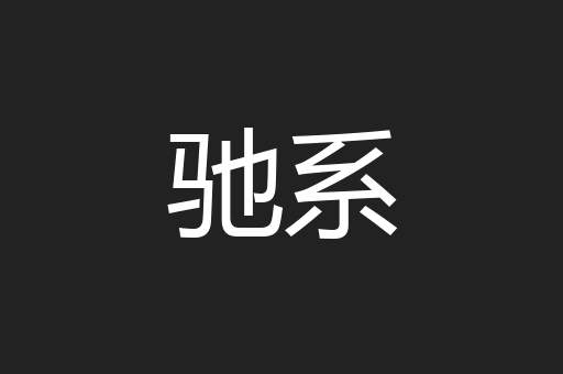 驰系