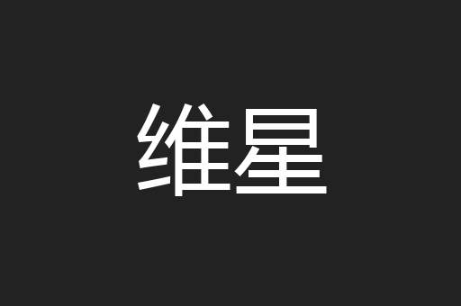 维星