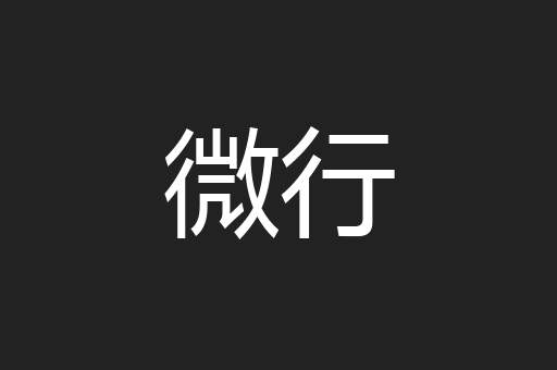 微行