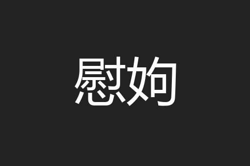 慰姁