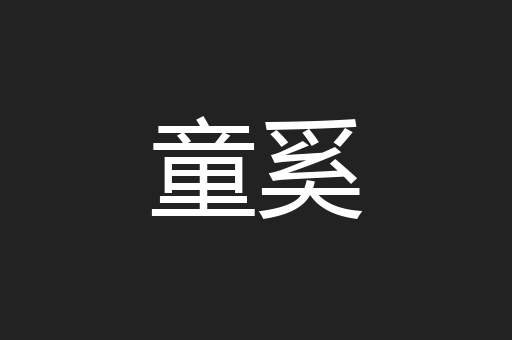 童奚