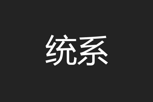 统系